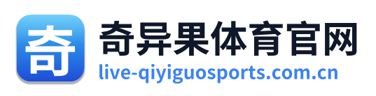 奇异果体育官网
